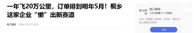 年飞行20万公里订单已排到明年5月OG网站“懒人经济”新秀：桐乡企业(图13)